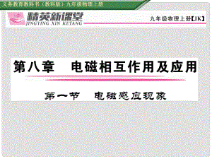 九年級(jí)物理上冊(cè) 第8章 電磁相互作用及應(yīng)用 第1節(jié) 電磁感應(yīng)現(xiàn)象課件 （新版）教科版