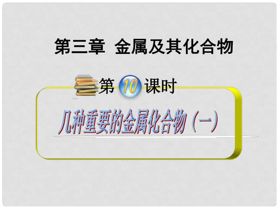 安徽省高中化學（第1輪）總復習 第3章第10課時 幾種重要的金屬化合物（一）課件 新人教版_第1頁