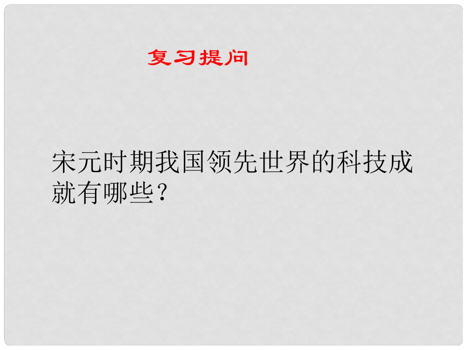 山東省廣饒縣花官鎮(zhèn)中心初中七年級歷史下冊 第14課 燦爛的宋元文化（二）課件 新人教版_第1頁