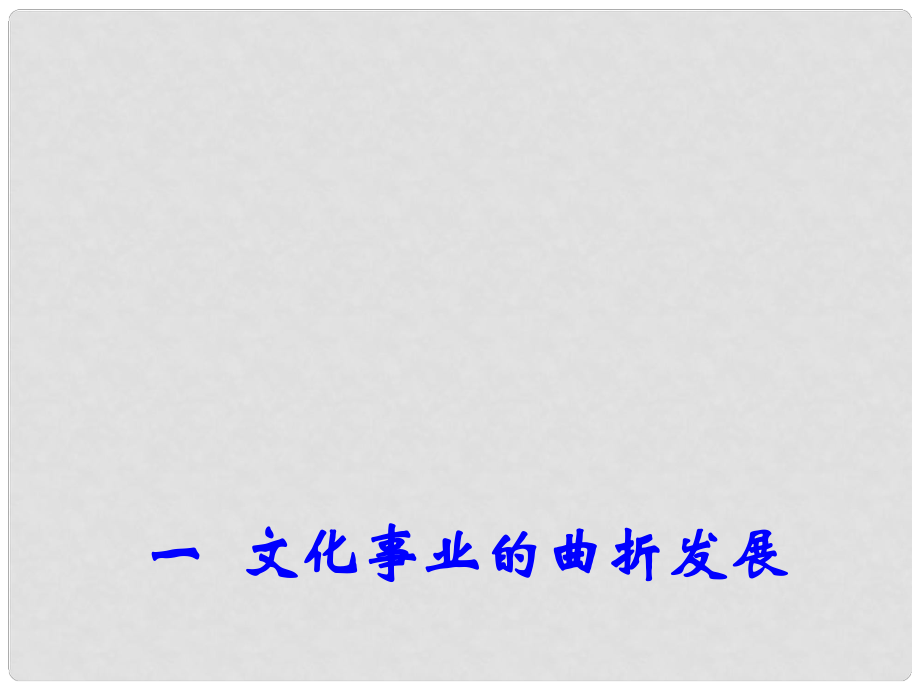 高中歷史專題五一 文化事業(yè)的曲折發(fā)展 2課件 人民版必修3_第1頁(yè)