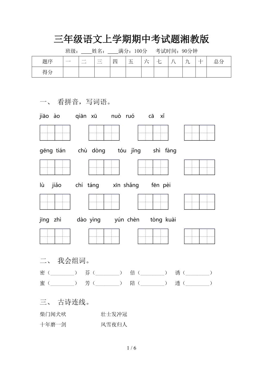 三年级语文上学期期中考试题湘教版_第1页