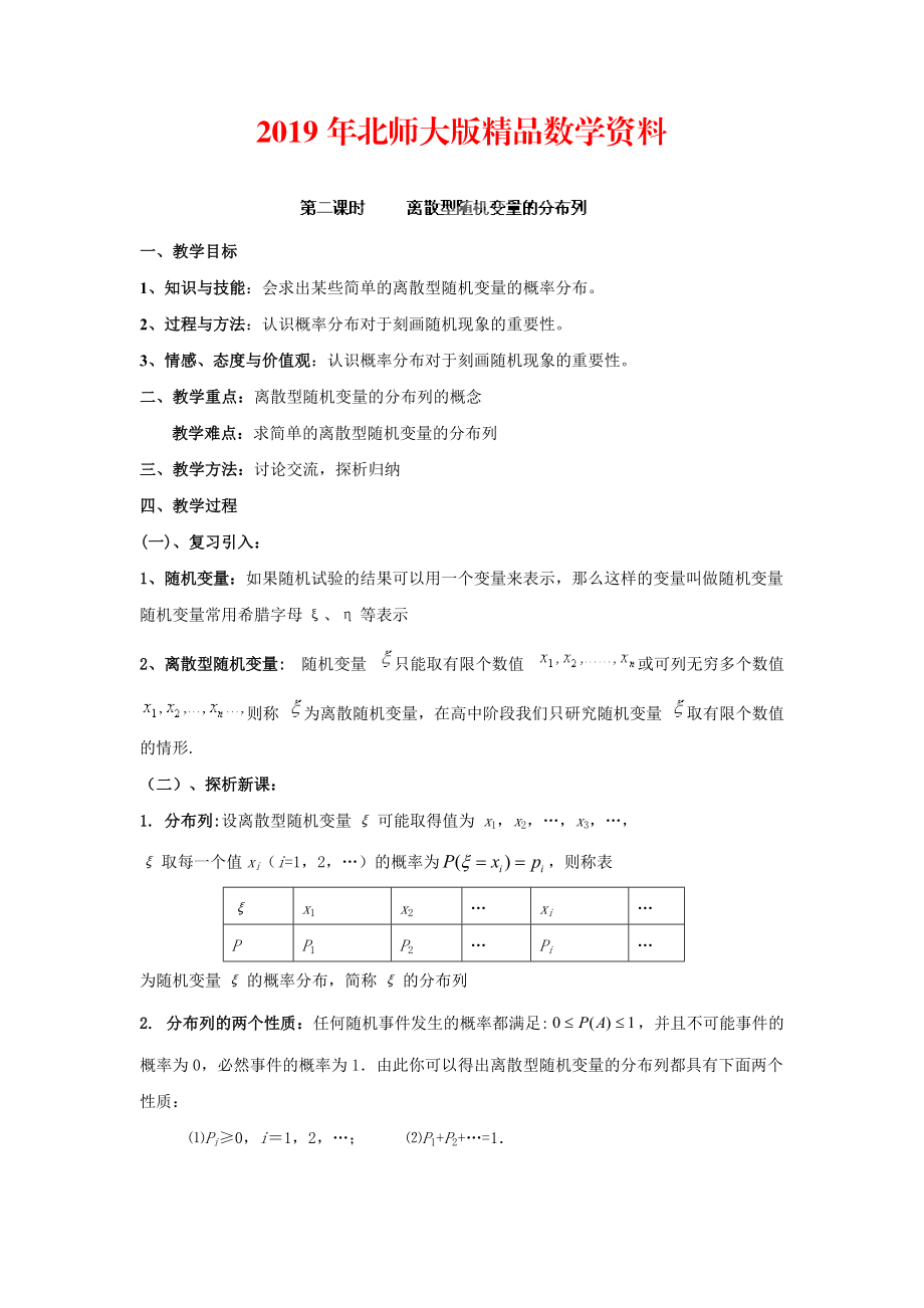 數(shù)學(xué)北師大版選修23教案 第二章 第二課時(shí) 離散型隨機(jī)變量的分布列 Word版含答案_第1頁(yè)