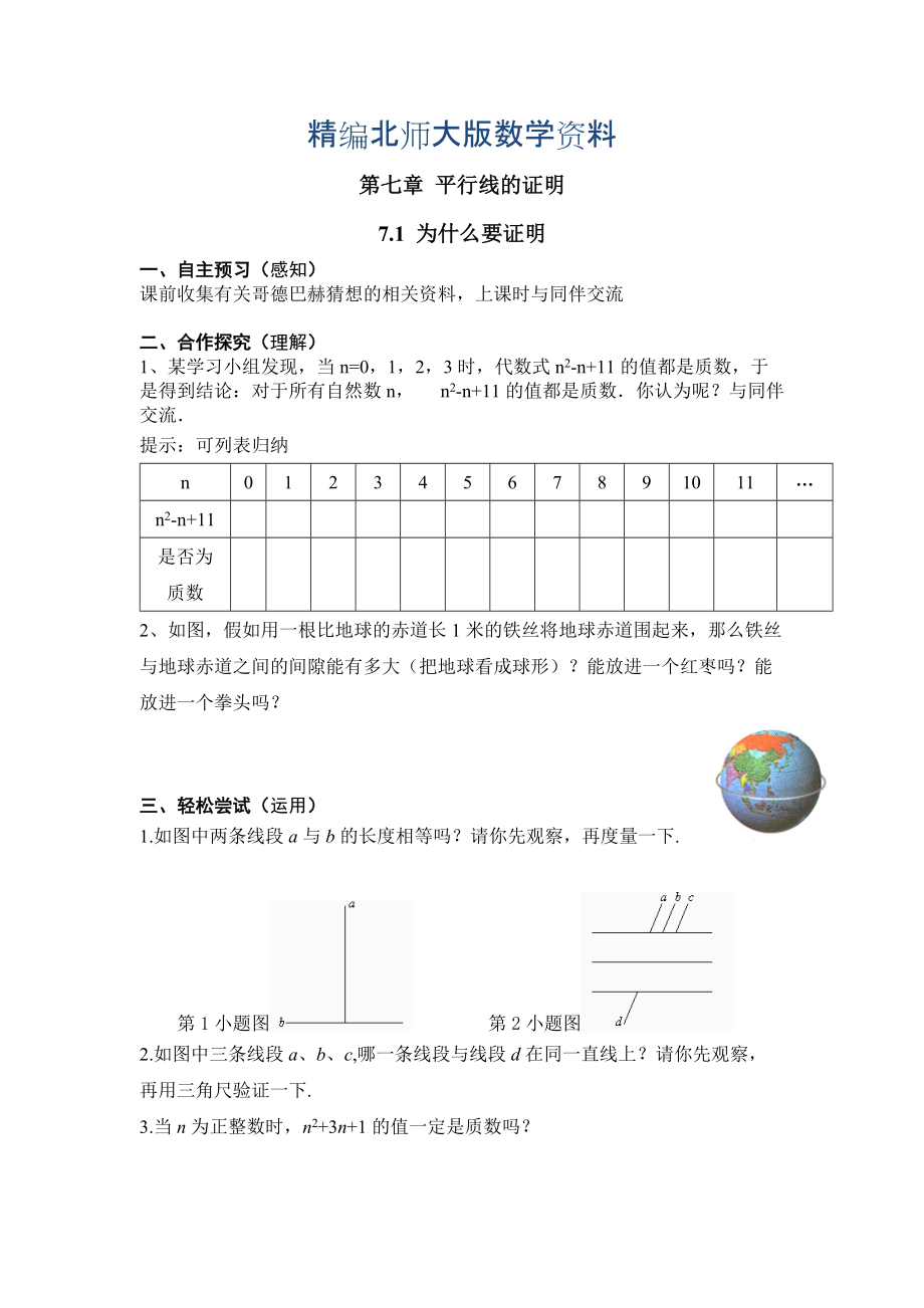 精編【北師大版】數(shù)學(xué)八年級(jí)上冊(cè)：第7章1為什么要證明_第1頁(yè)