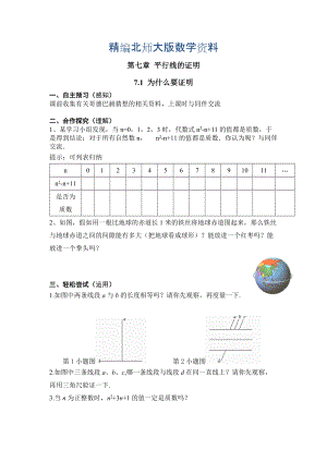 精編【北師大版】數(shù)學(xué)八年級(jí)上冊(cè)：第7章1為什么要證明