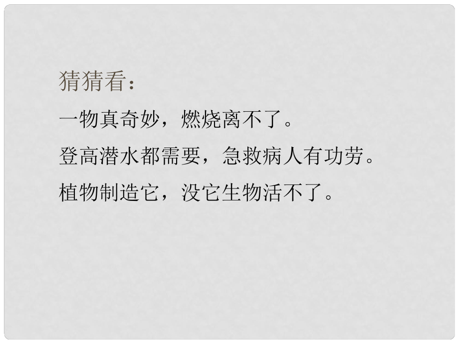 江苏省盐城市亭湖新区实验学校九年级化学上册 第二单元 课题2 氧气课件3 （新版）新人教版_第1页