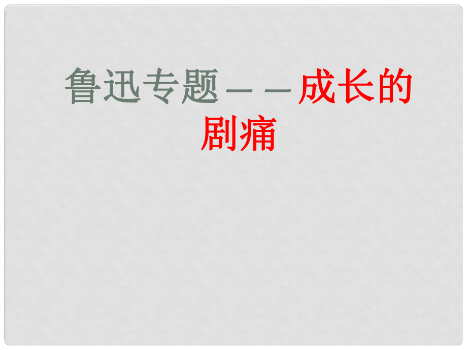 內(nèi)蒙古鄂爾多斯市康巴什新區(qū)第二中學(xué)八年級語文上冊 第7課 背影（第2課時）課件 新人教版_第1頁