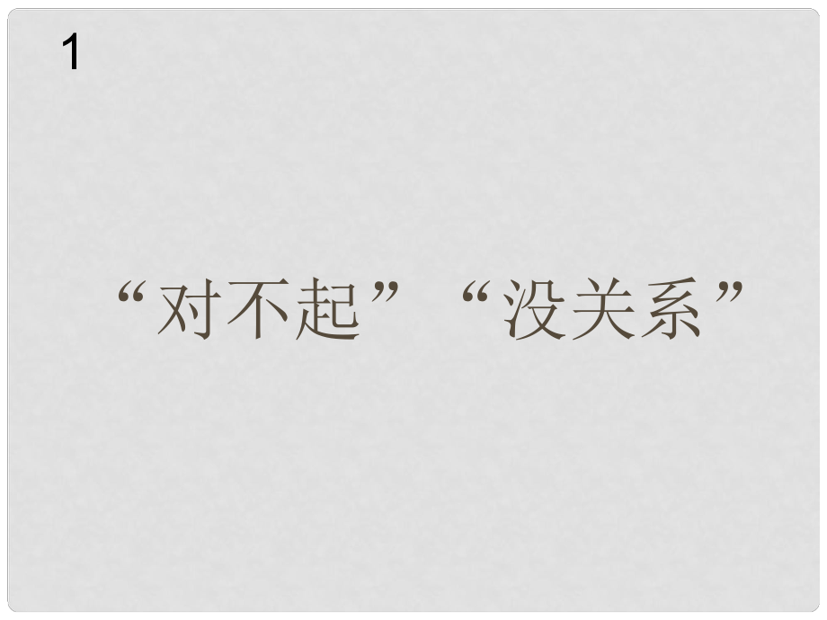 一年級音樂下冊 第1單元《對不齊 沒關(guān)系》課件3 新人教版_第1頁