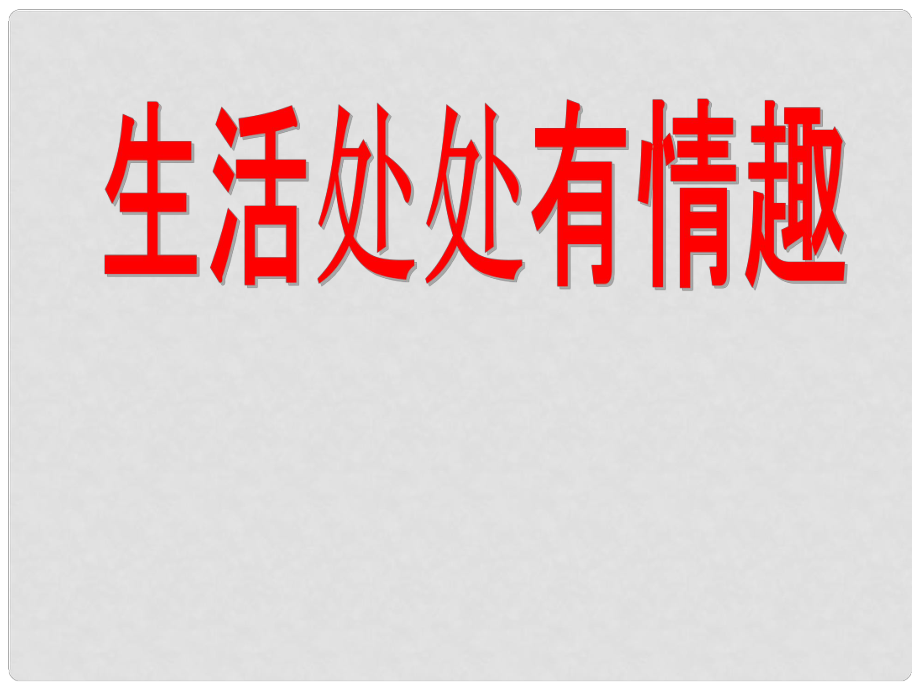 七年级政治下册 第六单元 第14课 第一框 生活处处有情趣课件 鲁教版_第1页