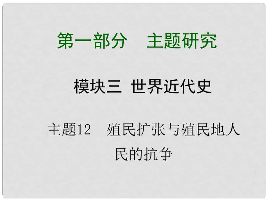 中考?xì)v史拓展提升訓(xùn)練 模塊三 世界近代史 主題12 殖民擴(kuò)張與殖民地人民的抗?fàn)幷n件_第1頁(yè)