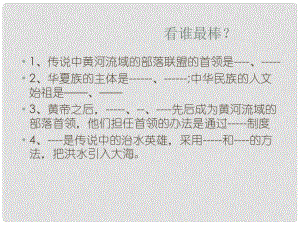 山東省鄒平縣實(shí)驗(yàn)中學(xué)七年級(jí)歷史上冊(cè) 第二單元 第5課 夏商西周的更迭課件 北師大版