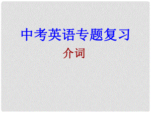 山東省青島市即墨市長江中學中考英語語法復習 介詞復習課件