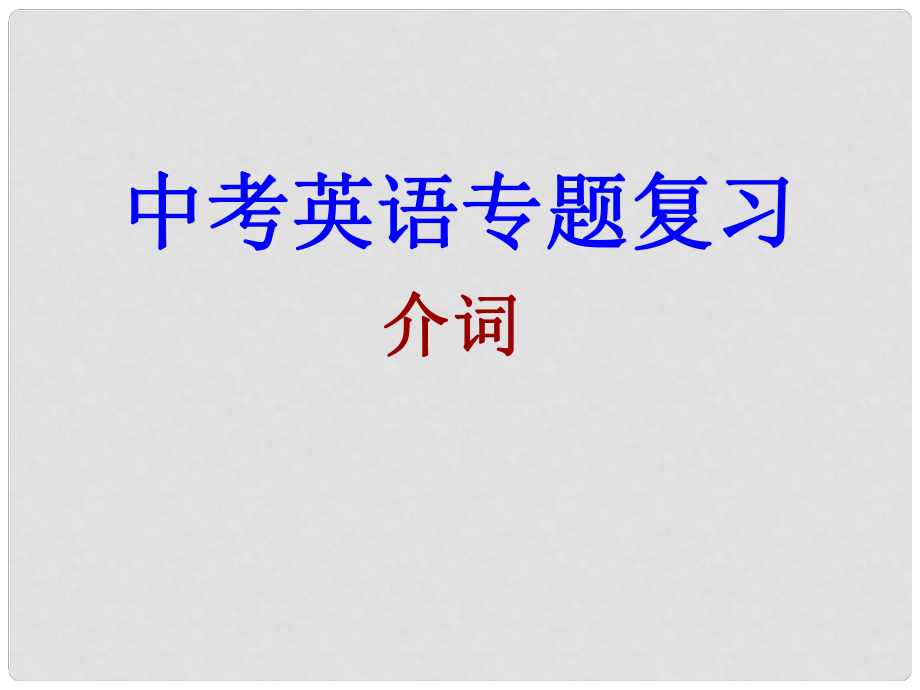 山东省青岛市即墨市长江中学中考英语语法复习 介词复习课件_第1页