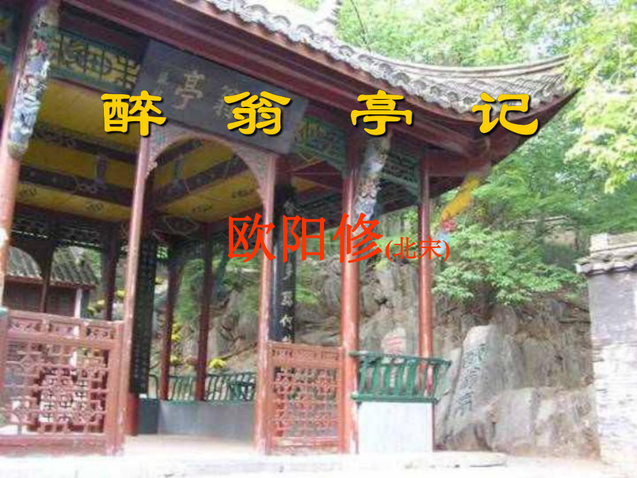 陜西省安康市漢濱區(qū)建民辦建民初級(jí)中學(xué)八年級(jí)語文下冊(cè) 28 醉翁亭記課件 新人教版_第1頁