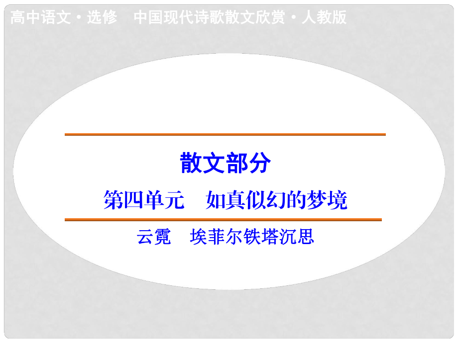 高中語(yǔ)文 散文部分 第4單元 云霓課件 新人教版選修《中國(guó)現(xiàn)代詩(shī)歌散文選讀》_第1頁(yè)