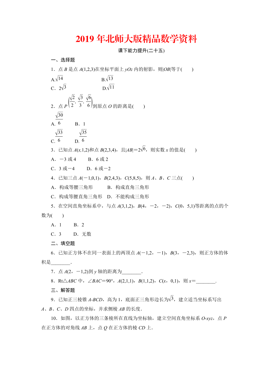 高中數(shù)學(xué)北師大版必修2 課下能力提升：二十五 Word版含解析_第1頁(yè)