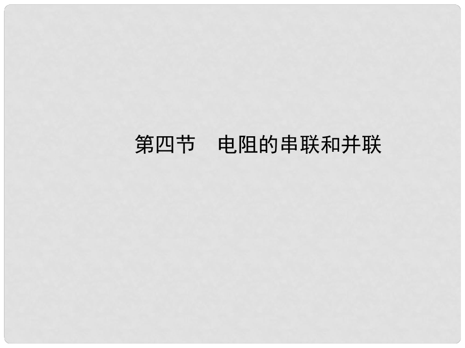 九年級物理全冊 第十五章 第四節(jié) 電阻的串聯(lián)和并聯(lián)課件 （新版）滬科版_第1頁