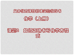 湖南省長沙市第三十二中學(xué)九年級化學(xué) 如何正確書寫化學(xué) 方程式3課件