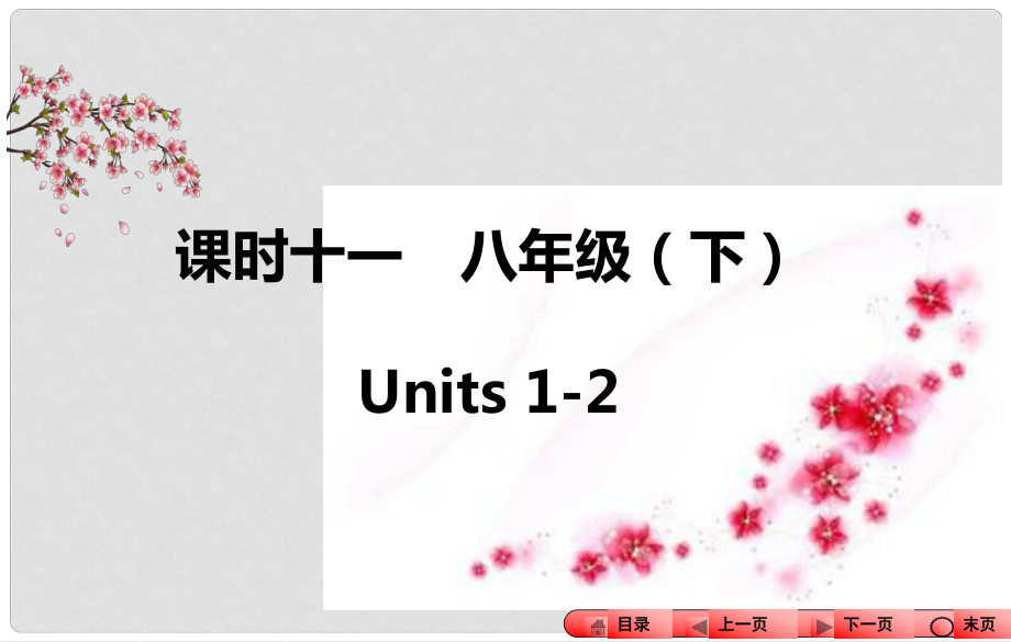 中考全程備考方略河南省中考英語知識梳理 課時十一 八下 Units 12課件_第1頁