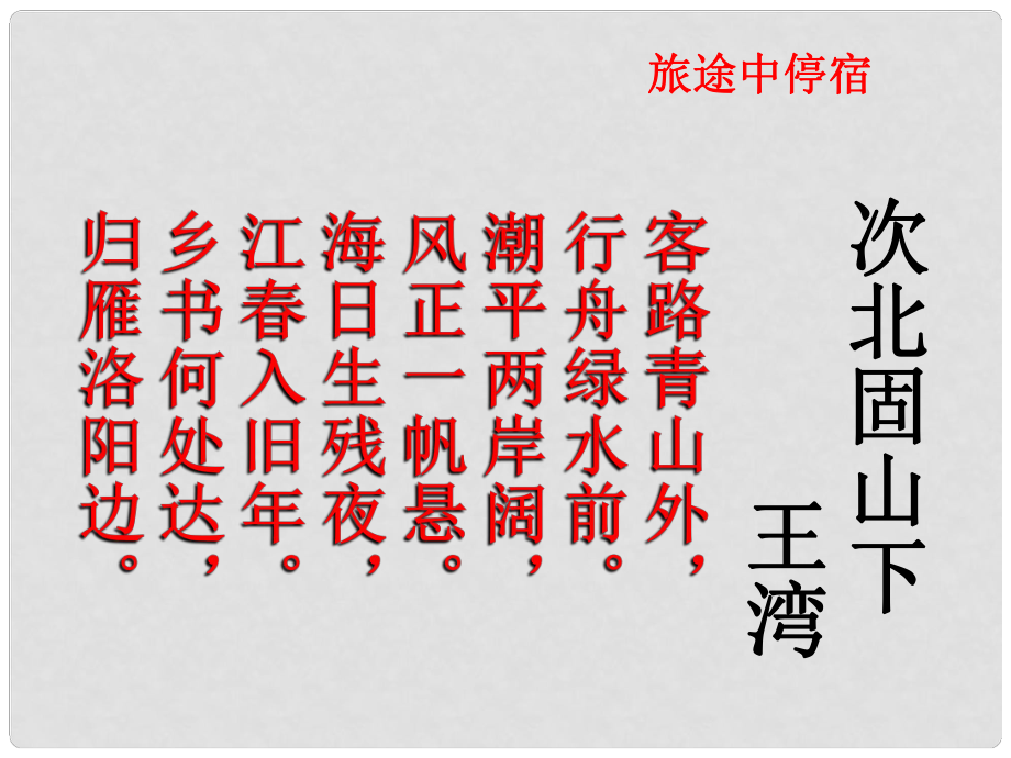 江蘇省東?？h晶都雙語學校七年級語文上冊《第5課 古代寓言 次北固山下 浣溪沙 赤壁》課件 蘇教版_第1頁