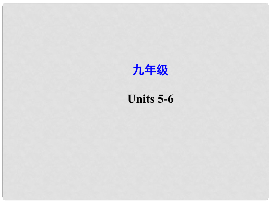 云南師范大學五華區(qū)實驗中學中考英語 Units 56復習課件 人教新目標版_第1頁