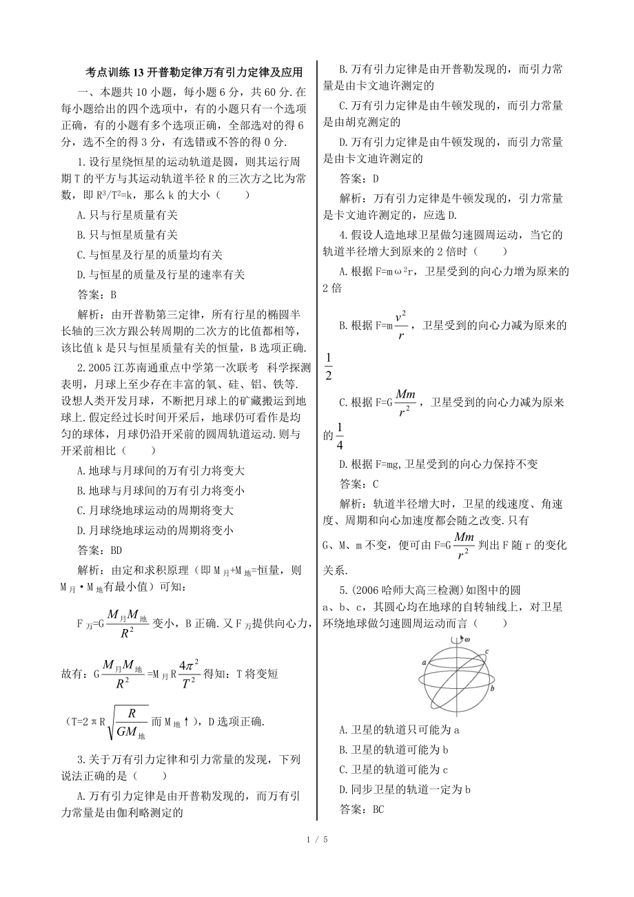 考點訓(xùn)練13 開普勒定律 萬有引力定律及應(yīng)用_第1頁