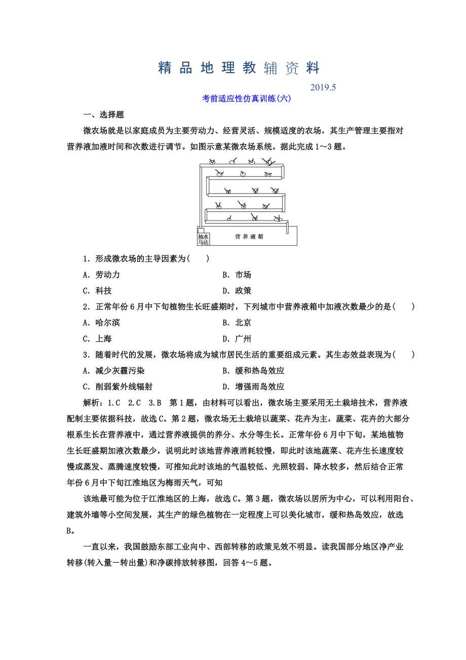 高考地理通用版二輪專題復習創(chuàng)新 考前適應性仿真訓練：六 Word版含答案_第1頁