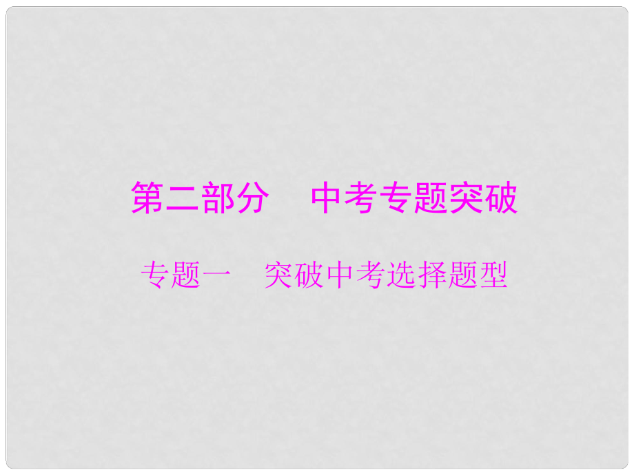 中考生物基礎復習 專題一 選擇題型課件_第1頁