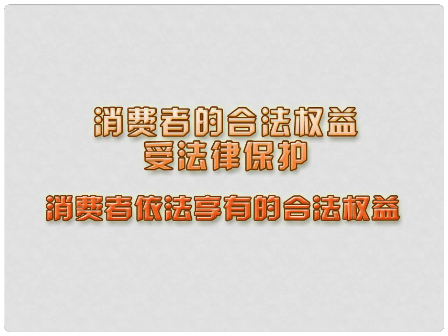 海南省文昌實(shí)驗(yàn)學(xué)校八年級(jí)政治下冊(cè) 16 消費(fèi)者合法權(quán)益受保護(hù)課件 蘇教版_第1頁(yè)