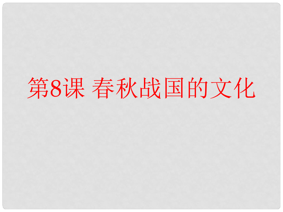 河南省淮陽縣西城中學七年級歷史上冊 第8課 戰(zhàn)國的文化課件 中華書局版_第1頁