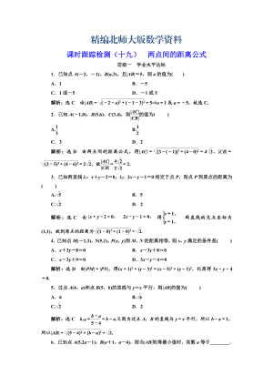 精編高中數(shù)學(xué)北師大必修2課時跟蹤檢測：十九 兩點間的距離公式 Word版含解析