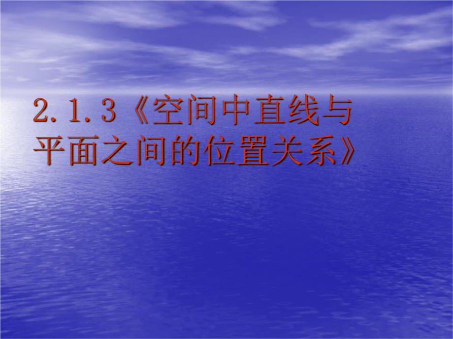 《空间中直线与平面之间的位置关系》教学教案_第1页