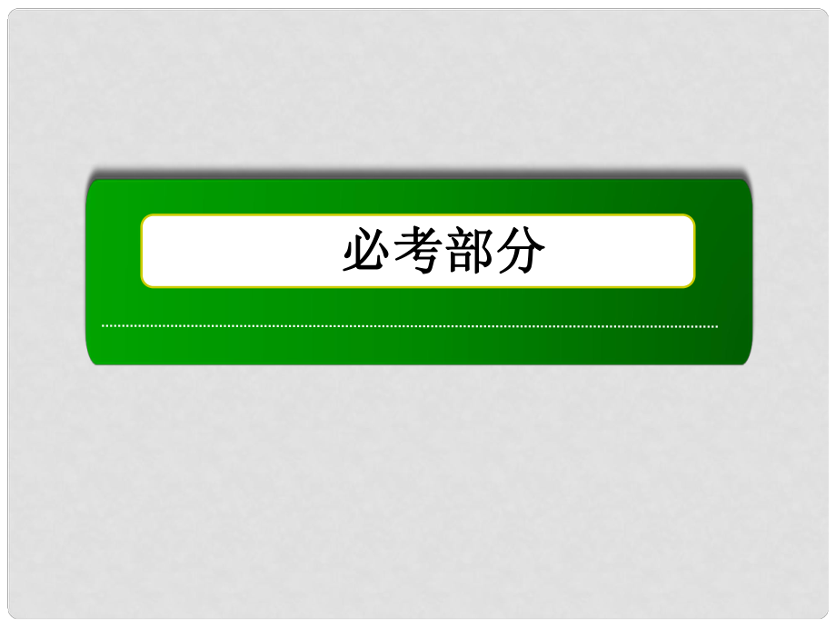 遼寧省沈陽(yáng)市第二十一中學(xué)高三數(shù)學(xué) 正弦函數(shù)y＝Asin(ωx＋φ)復(fù)習(xí)課件 新人教A版_第1頁(yè)