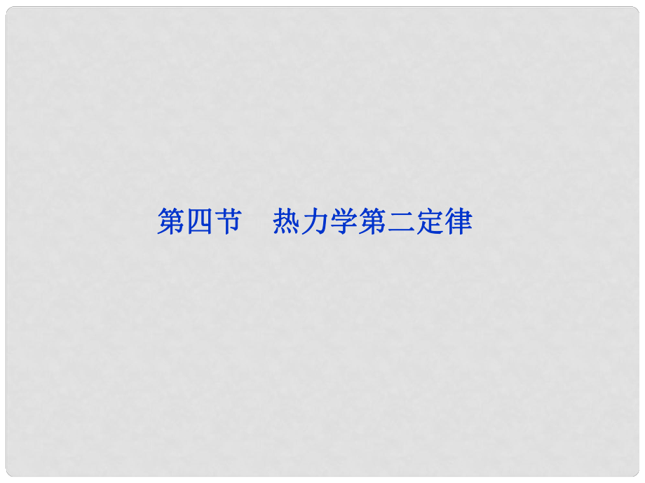 高中物理 第3章 第四節(jié) 熱力學(xué)第二定律課件 粵教版選修33_第1頁