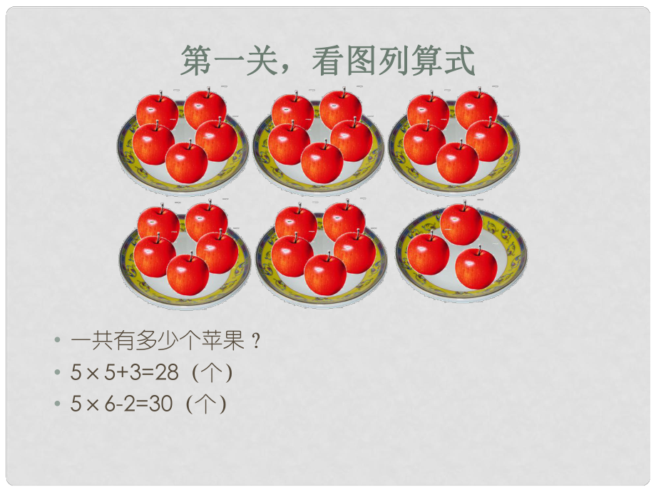 二年级数学下册 第八单元《休闲假日—解决问题》课件5 青岛版六三制_第1页