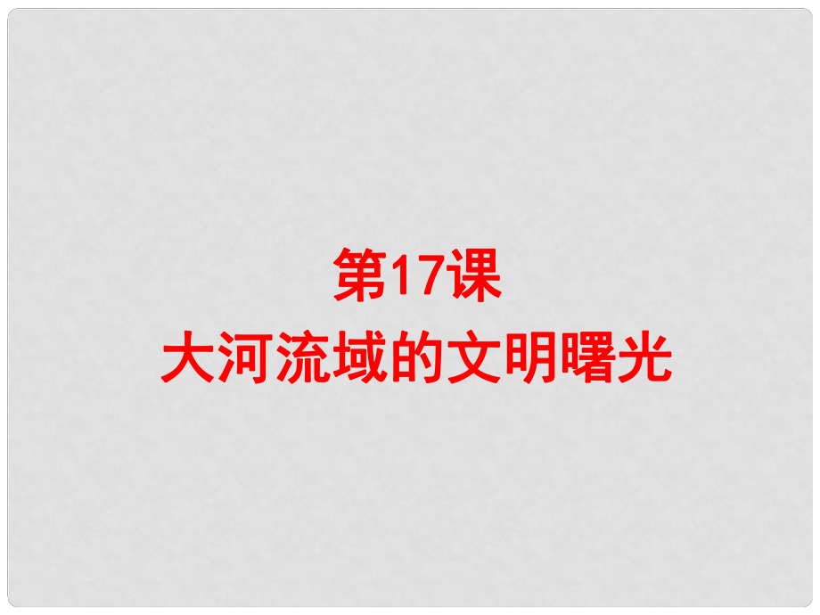 八年级历史下册 第四单元 人类祖先的基业 第17课 大河流域的文明曙光课件 北师大版_第1页