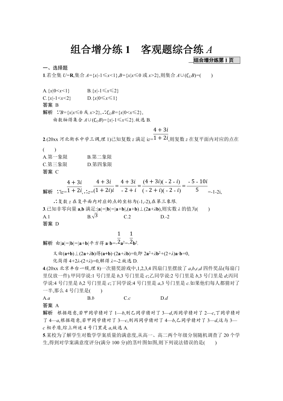 高考數(shù)學(xué) 理二輪專題復(fù)習(xí)突破精練：組合增分練1 客觀題綜合練A Word版含解析_第1頁