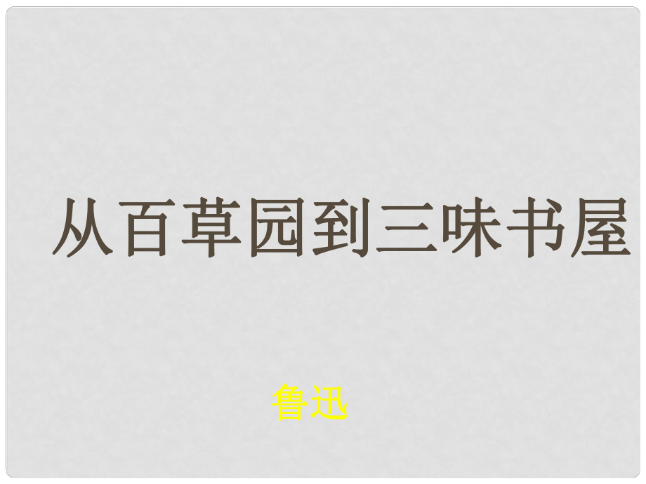 山東省泰安市七年級(jí)語文下冊(cè) 1《從百草園到三味書屋》課件 新人教版_第1頁