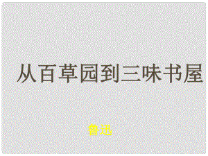 山東省泰安市七年級(jí)語(yǔ)文下冊(cè) 1《從百草園到三味書(shū)屋》課件 新人教版