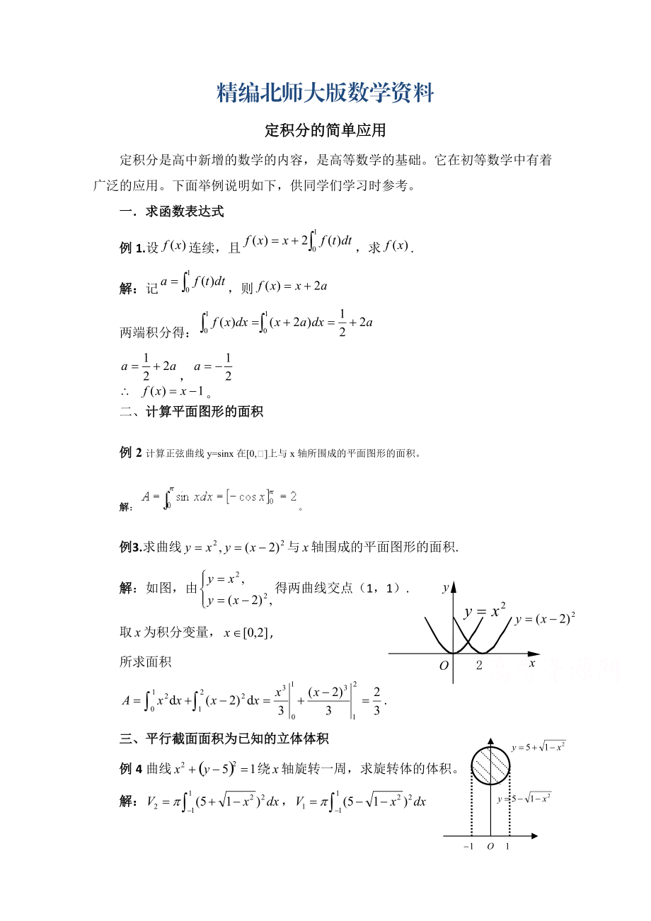 精编高中数学北师大版选修22教案：第4章 典型例题：定积分的简单应用_第1页