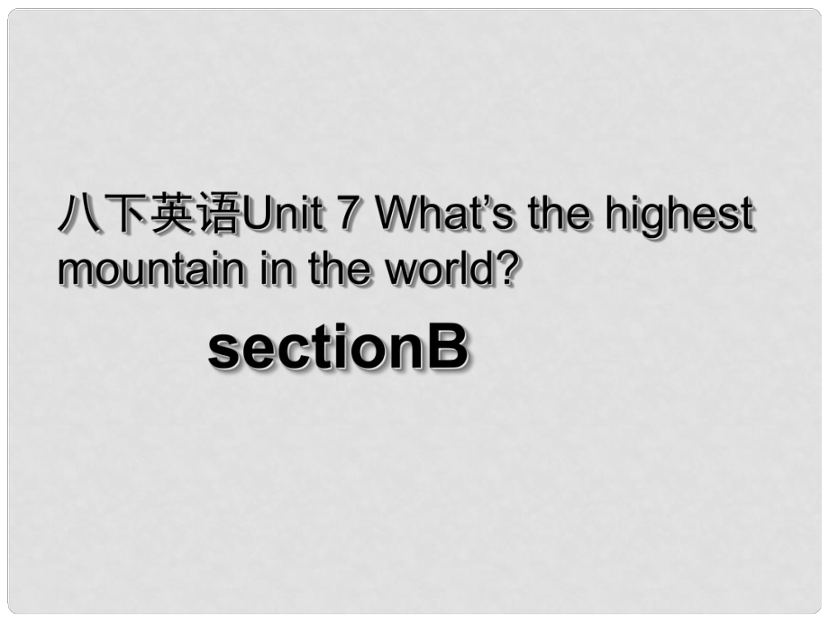 湖北省荊州市沙市第五中學(xué)八年級英語下冊 Unit 7 What’s the highest mountain in the world課件3 （新版）人教新目標(biāo)版_第1頁