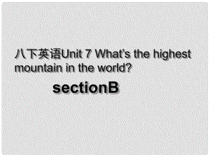 湖北省荊州市沙市第五中學(xué)八年級英語下冊 Unit 7 What’s the highest mountain in the world課件3 （新版）人教新目標(biāo)版