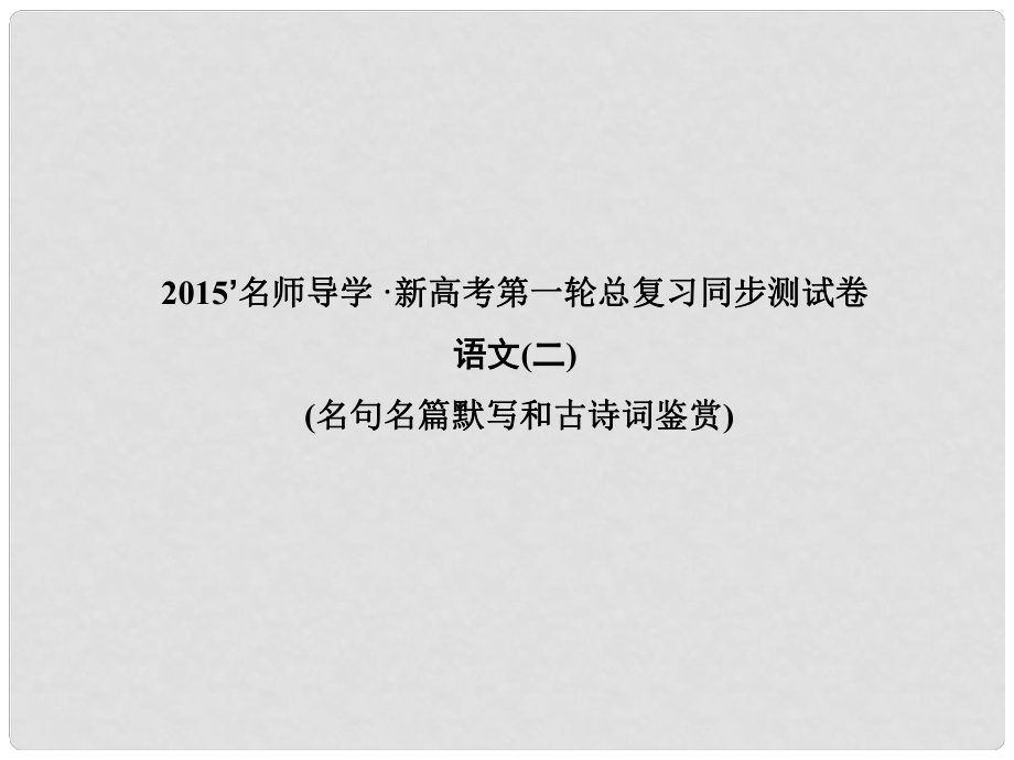 高考語(yǔ)文 一輪鞏固 復(fù)習(xí)配套 同步測(cè)試卷二 名句名篇默寫和古詩(shī)詞鑒賞課件_第1頁(yè)