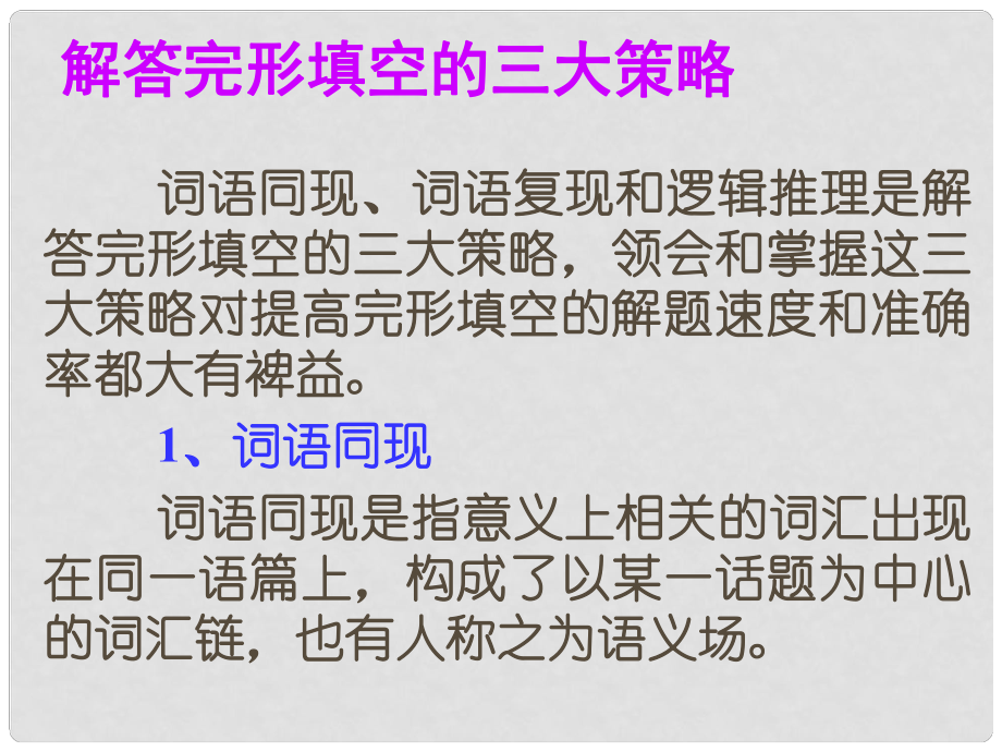 高考英語(yǔ)總復(fù)習(xí) 閱讀寫(xiě)作微記能17 解答完形填空的三大策略課件 新人教版_第1頁(yè)