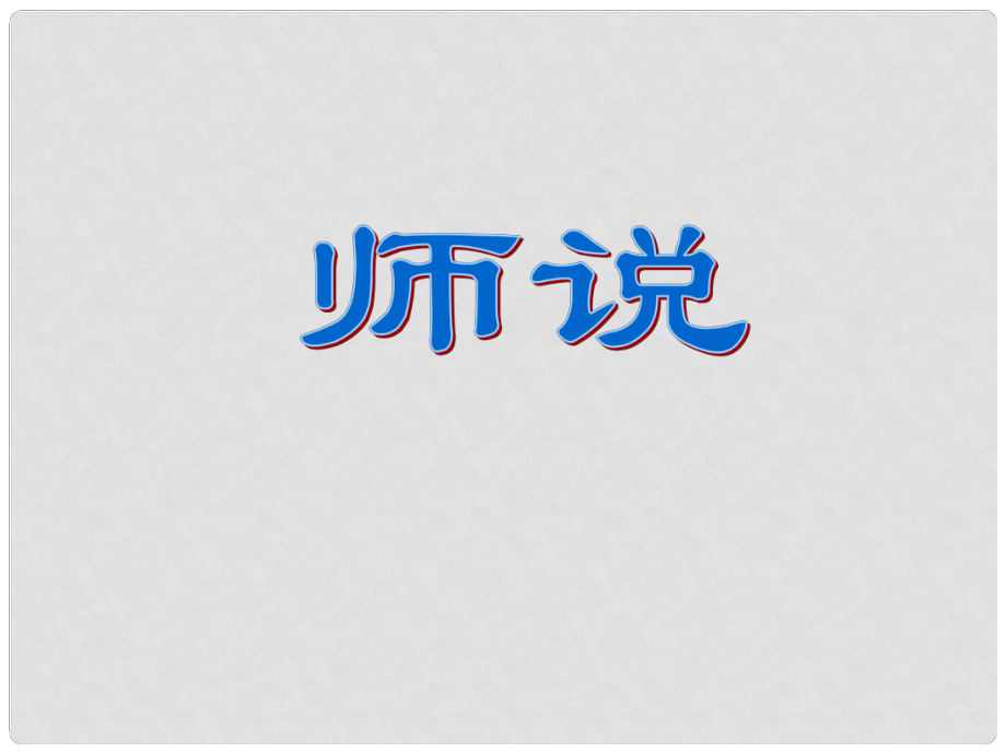 浙江省杭州市第七中學高中語文 第二專題 課件 蘇教版必修1_第1頁