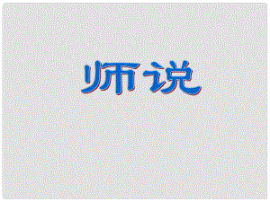 浙江省杭州市第七中學(xué)高中語文 第二專題 課件 蘇教版必修1