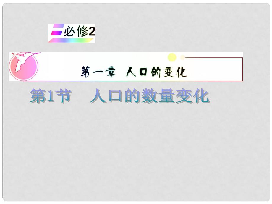 安徽省高中地理復(fù)習(xí) 第1章 第1節(jié) 人口的數(shù)量變化課件 新人教版必修2_第1頁