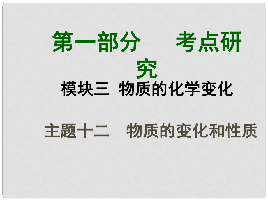 四川省中考化學總復習 主題十二 物質(zhì)的變化和性質(zhì)課件_第1頁