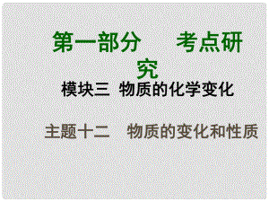 四川省中考化學總復習 主題十二 物質(zhì)的變化和性質(zhì)課件