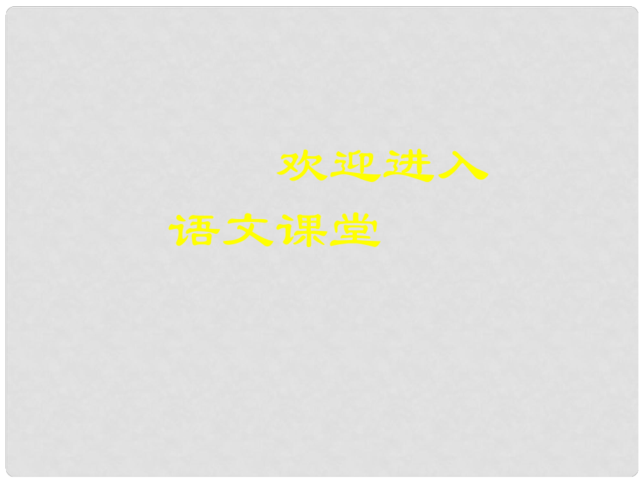 廣西中峰鄉(xiāng)育才中學(xué)七年級(jí)語文上冊(cè) 14 美猴王課件 語文版_第1頁