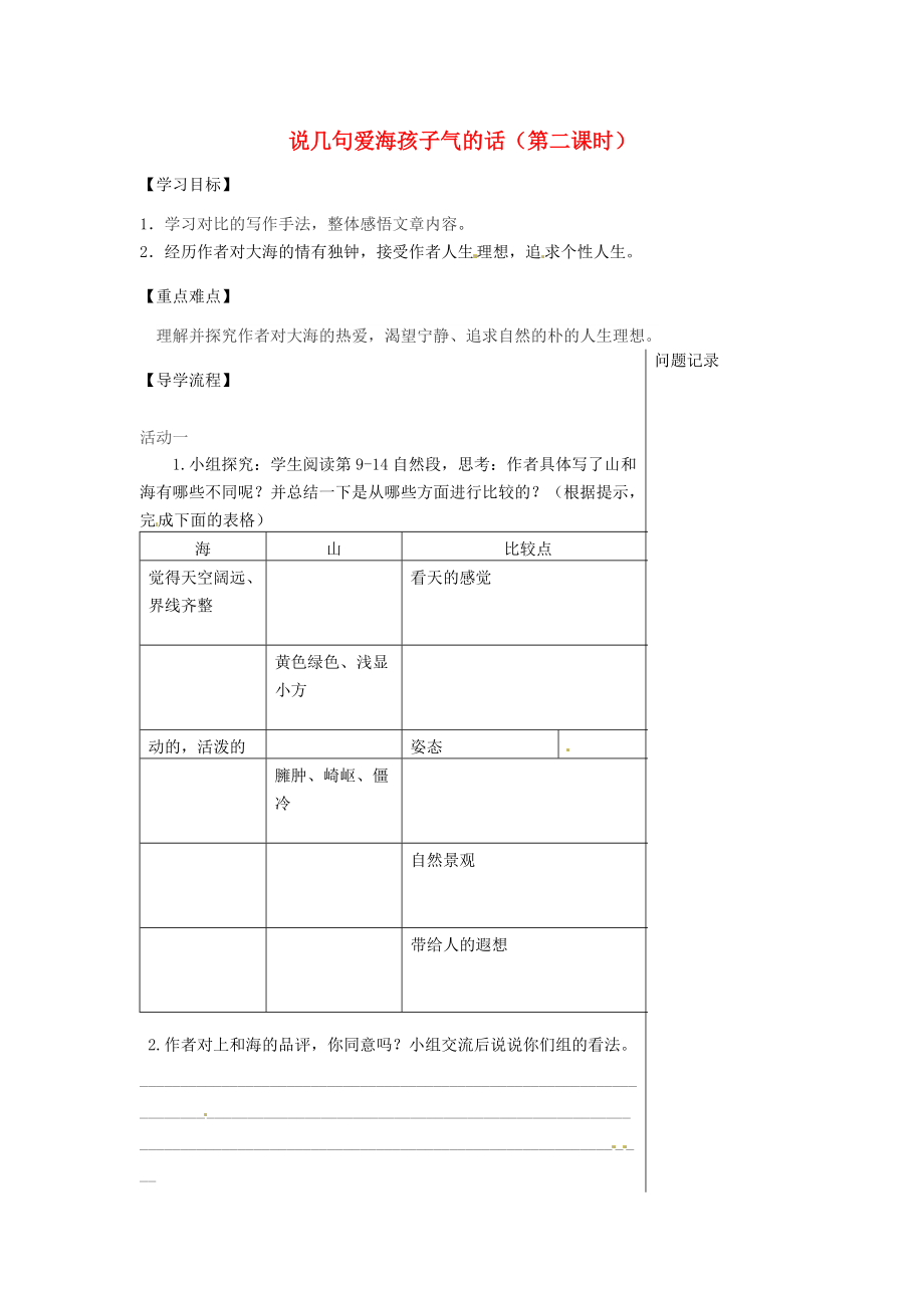 湖北省武漢市八年級語文上冊 第二單元 5 說幾句愛海的孩子氣的話第2課時(shí)導(dǎo)學(xué)提綱 鄂教版_第1頁